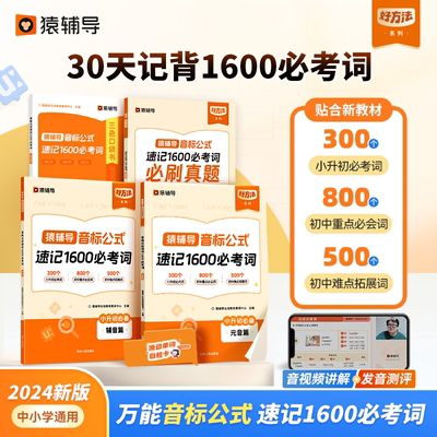 猿辅导万能音标公式速记1600必考词必刷真题思维导图速记英语单词一二三四五六年级小学必备词汇书1600思维导图手册快速记忆本