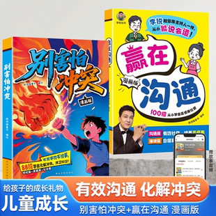 别害怕冲突漫画版教会孩子避免社交伤害远离校园霸凌民法典男孩女孩你该如何保护自己狼性教养敢于面对冲突正版人际关系书籍