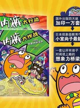 小怪兽想象力桥梁书全2册内裤大行动+内裤大作战精装3-6岁幼儿启蒙早教宝宝睡前故事书想象力爆棚的游戏互动科普桥梁书