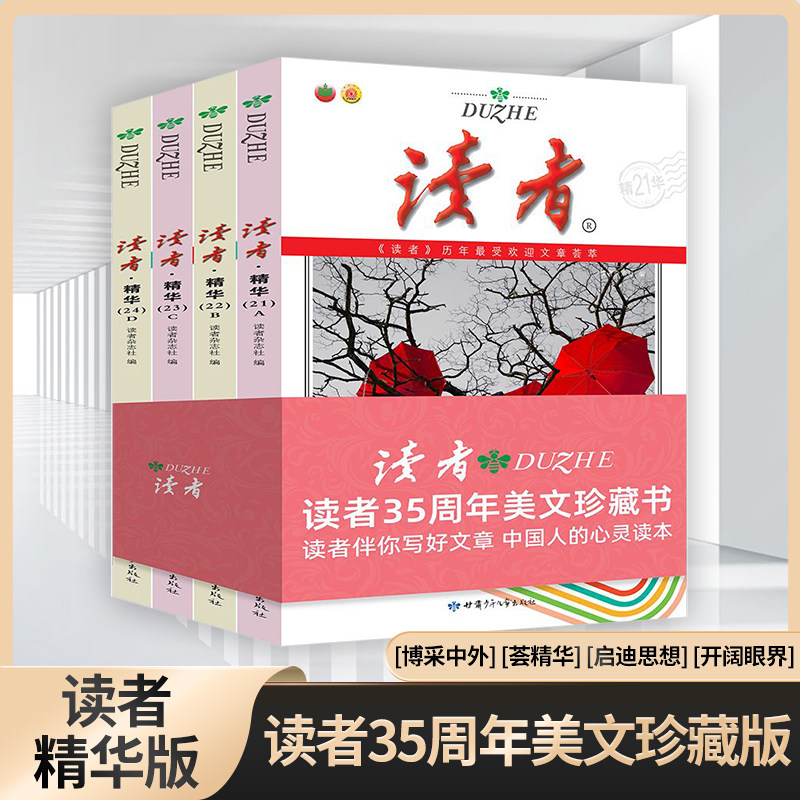 读者35周年珍藏版全4册读者精华版纪念合订本订阅作文素材青年文学读者文摘大全集中学生校园版课外阅读期刊杂志2023年合订版春季属于什么档次？