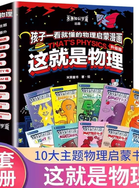 这就是物理各学科思维启蒙漫画书