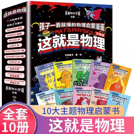 正版这就是物理10册漫画全套原版儿童物理书籍科普6-12岁物理百科全书科学启蒙书籍可怕的科学小学生科普书籍