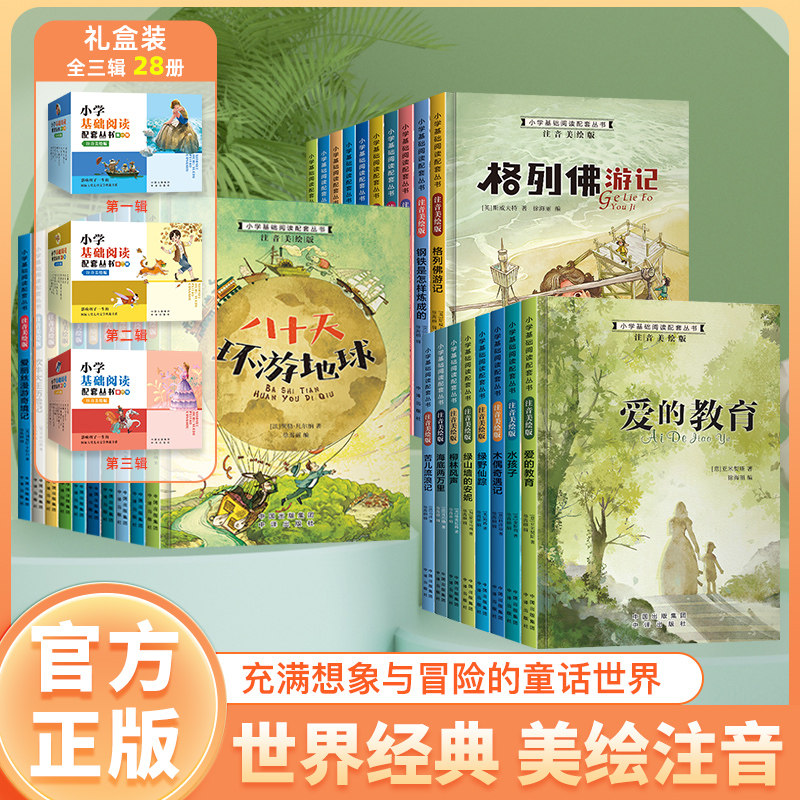 小学基础阅读配套丛书第一二三辑美绘注音版昆虫记列那狐的故事神秘岛小王子爱的教育三四五六年级必读同步课外书经典必读老师推荐