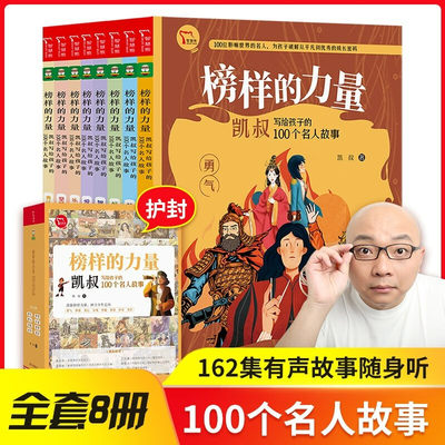 榜样的力量凯叔写给孩子的100个