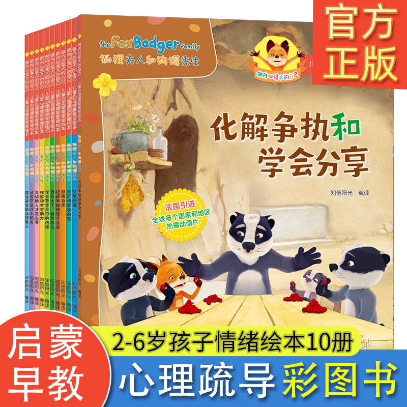 狐狸夫人与狗獾先生儿童心理健康自助成长绘本故事书全10册3-6-8岁宝宝情商好习惯养成幼儿性格培养成长励志孩子启蒙书睡前故事0