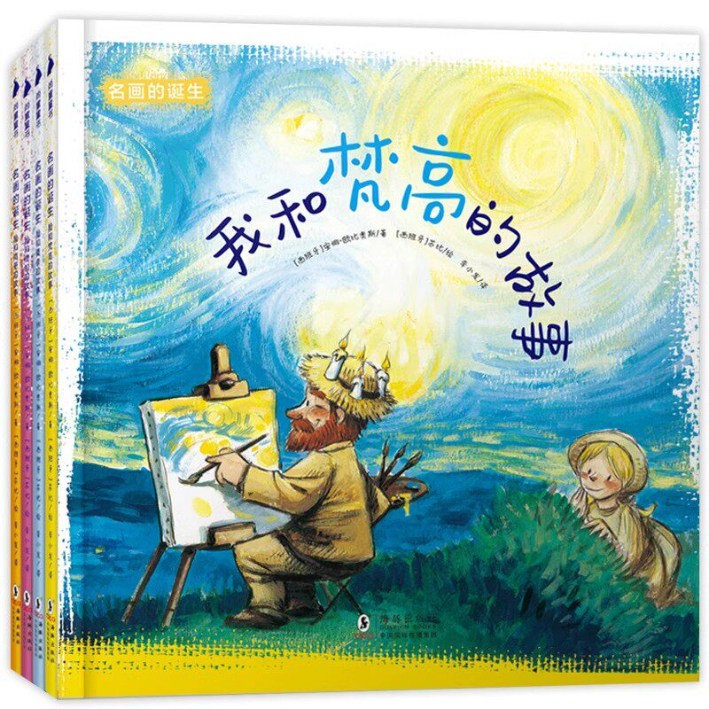 名画的诞生全4册 跨越时空与画家相遇探索世界名画背后的故事激发孩子对艺术的想想象将名画融入图画书给孩子沉浸式的艺术欣赏体验