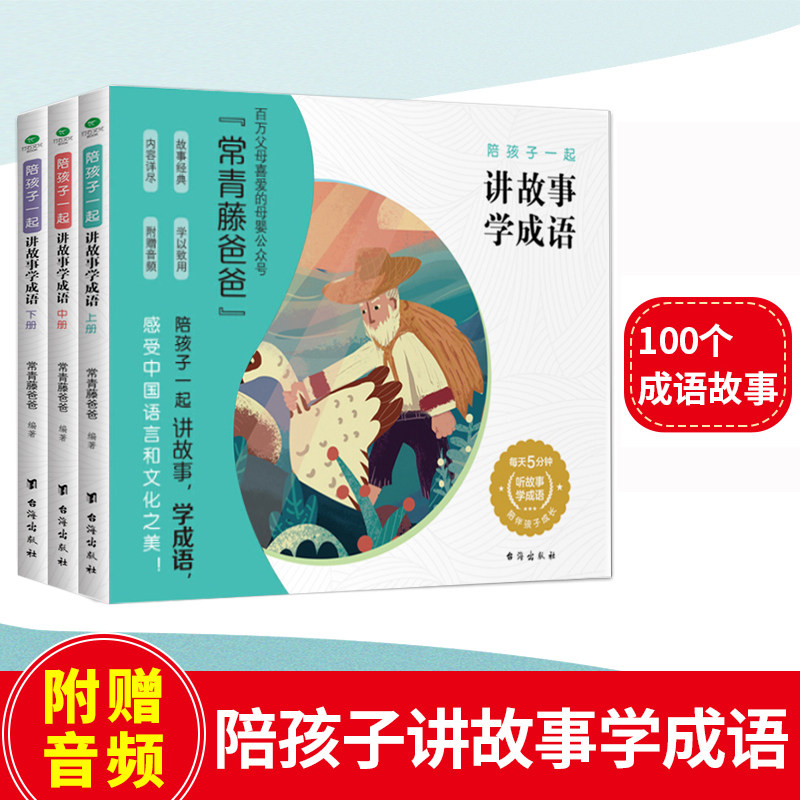 常青藤爸爸陪孩子一起讲故事学成语精选100个成语故事3456岁儿童适读附赠音频小学必读的课外书学成语中华成语故事大全课外读物属于什么档次？