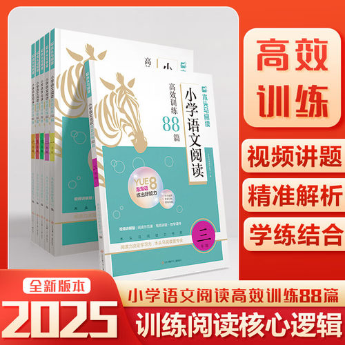 木头马小学语文阅读高效训练88篇