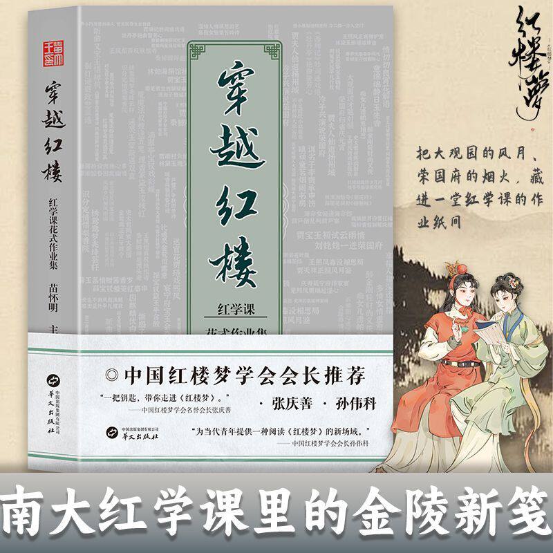 穿越红楼:红学课花式作业集