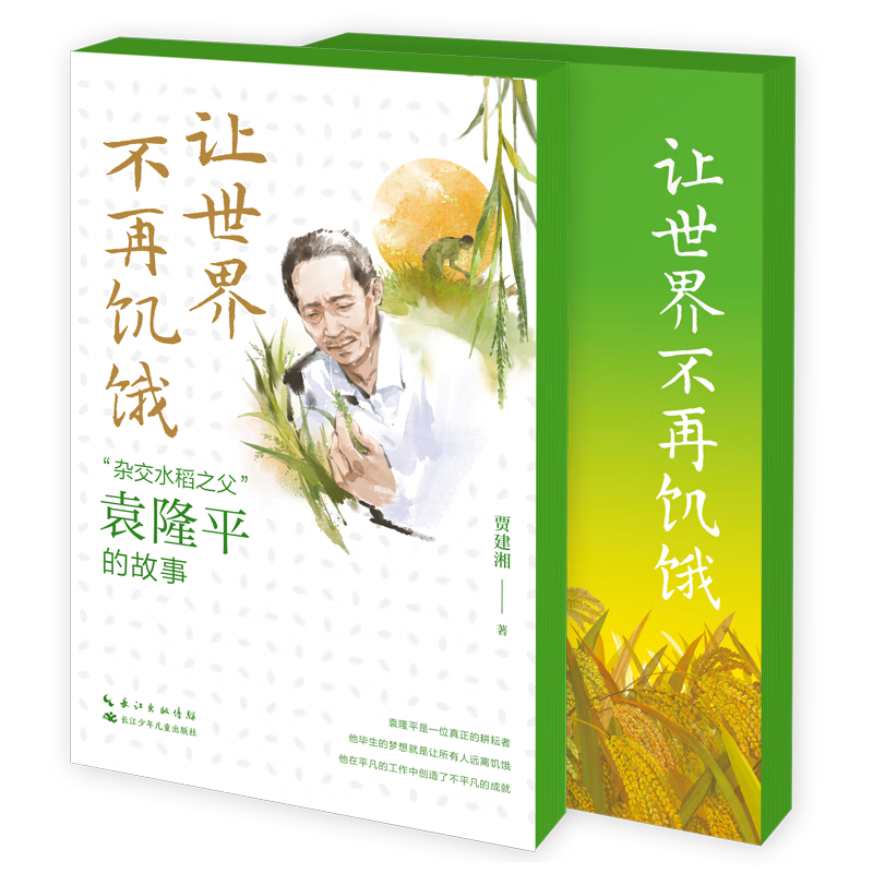 让世界不再饥饿“杂交水稻之父”袁隆平的故事 儿童健康成长文学绘本故事 让孩子从小了解名人的成功之路 杂交水稻之父怎么看?
