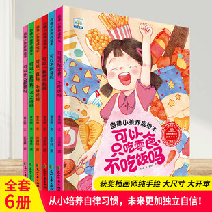 6岁孩子各种成长痛点幼儿童宝宝行为习惯养成绘本0 6岁幼儿园阅读性格培养早教故事书 解决2 自律小孩养成绘本全6册培养好习惯