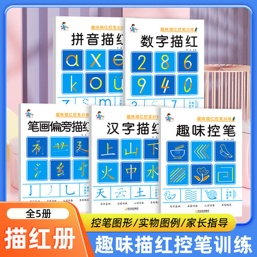 趣味拼音数字描红笔画偏旁