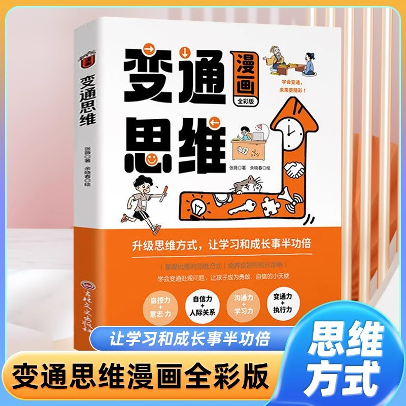 漫画版变通思维儿童逻辑智力全脑开发益智课外书籍 变通书籍儿童版正版 变通受用一生的学问 善于变通成大事者的哲学成功励志书籍 书籍/杂志/报纸 小学教辅 原图主图