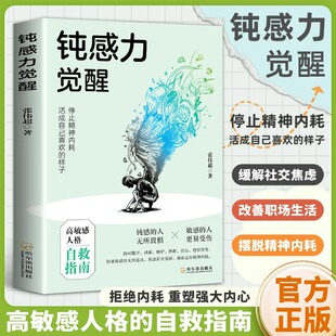 钝感力觉醒停止精神内耗高敏人格自救指南缓解社交焦虑健康恋爱婚姻职场人际关系情绪情感社会学成功学成长励志书籍 抖音同款