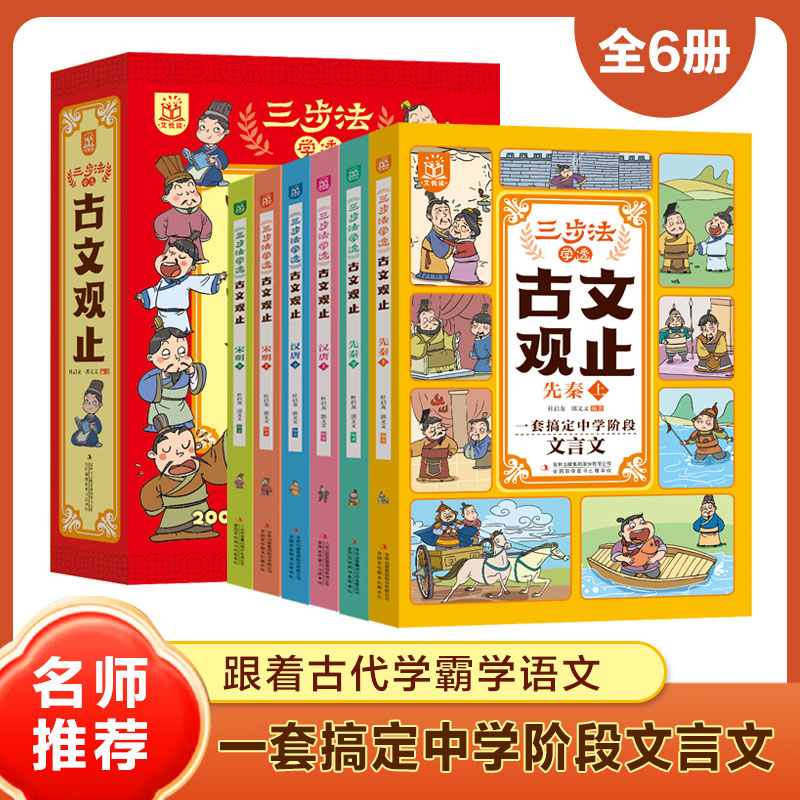 三步法学透古文观止全6册 写给孩子的古文观漫画儿童版小学生版初中生高中必正版原著青少年读书阅读课外书漫画书儿童完整版