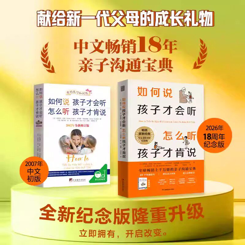如何说孩子才会听怎么听孩子才肯说【18周年纪念版】家教经典不吼不叫樊登推荐书籍育儿沟通教育怎么说孩子才会听育儿百科家庭对话