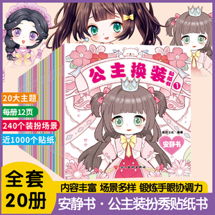 扮秀儿童益智女童化妆本贴贴画女孩3 玩具女孩变装 6岁专注力培养儿童启蒙认知书动手动脑益智玩具书 贴纸书全套20册 公主换装