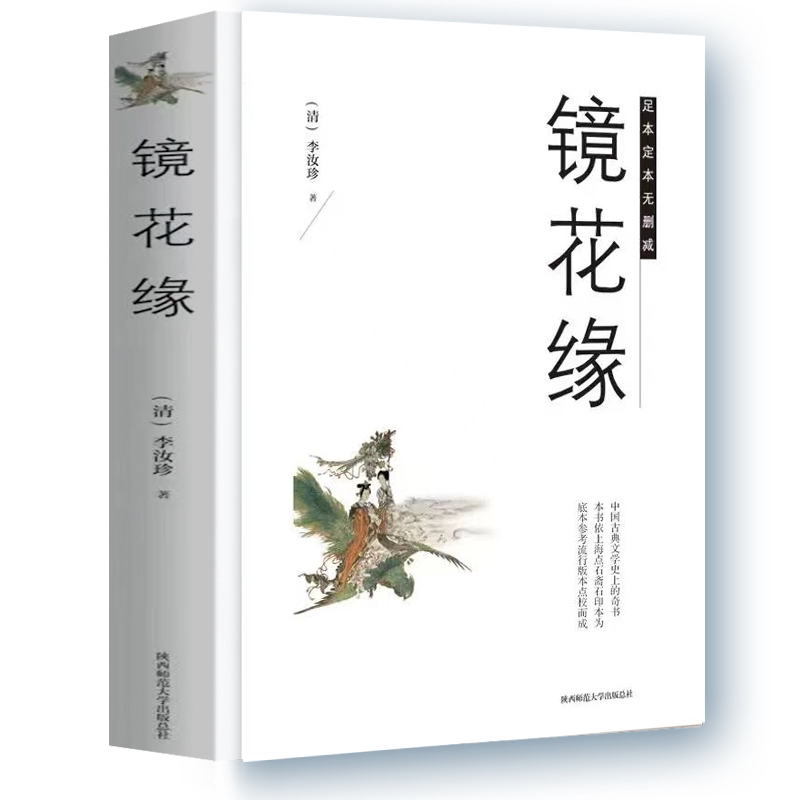 镜花缘世界名著经典集