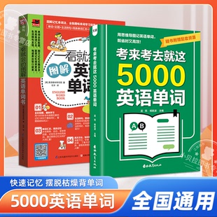 抖音同款】考来考去就这5000英语单词+一看就会的图解英语单词书 初高中通用考试单词王思维导图秒记单词语法大全一本通中高考必背