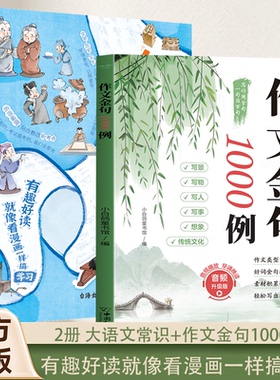 作文金句1000例+漫画必背大语文常识全2册小学通用作文模板好句好段优美句段篇积累三四五六年级教材同步写作大语文素材写作技巧MZ