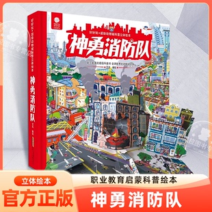 好好玩超级动物城科普绘本神勇消防队科普立体翻翻书绘本3-6岁儿童3D机关消防车救援科普图画书幼儿启蒙认知立体绘本安全教育书籍