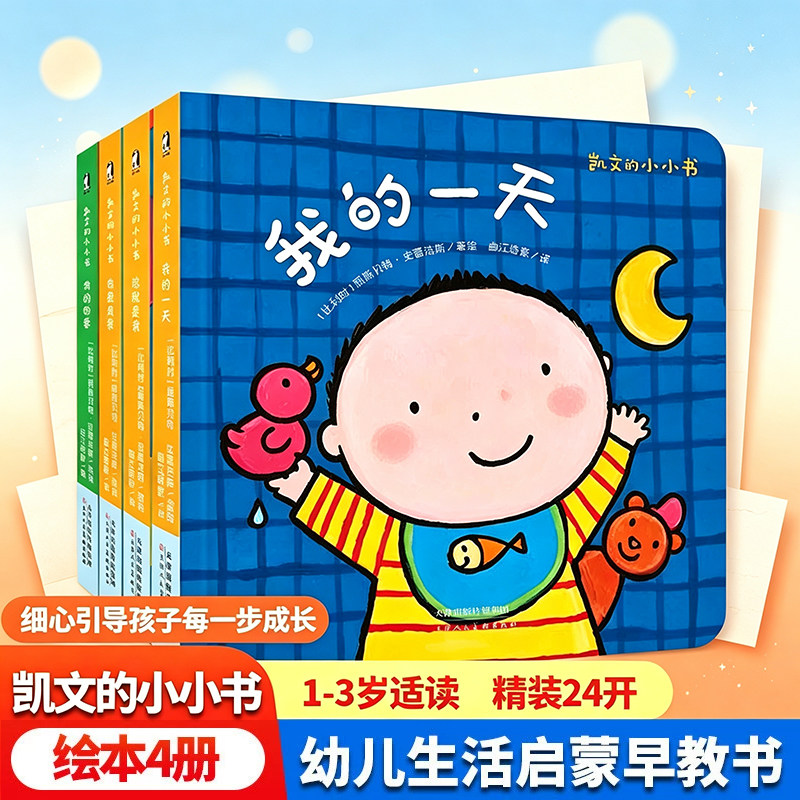 凯文的小小书4册早教启蒙故事书