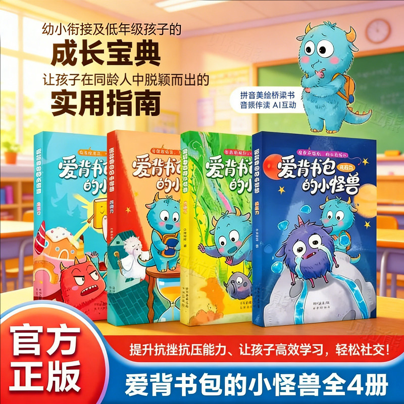 爱背书包的小怪兽全4册漫画注音