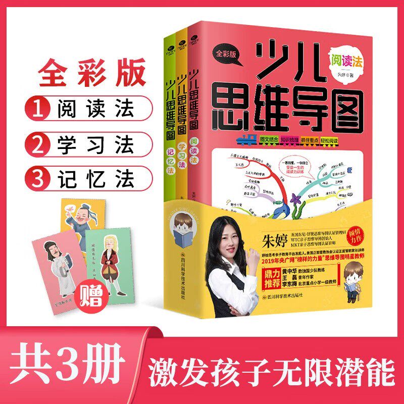 现货少儿思维导图全3册朱婷全彩版小学生思维逻辑专注力训练儿童学习法记忆法阅读法逻辑学基础黄中华王磊李东梅鼎力推荐正版书籍