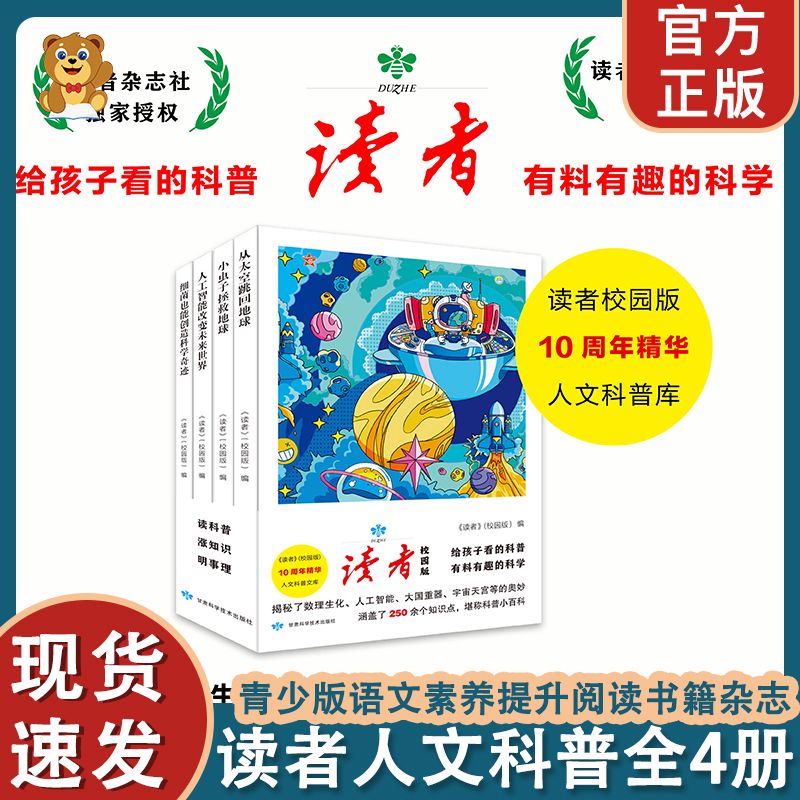 正版读者人文科普全4册给孩子的科普小百科读者校园版10周年精华人给孩子看的科普有料有趣的科学读者校园版10周年精华人文科普书