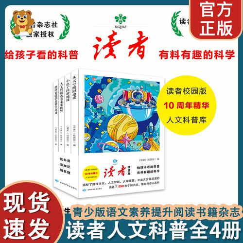 读者人文科普全4册10周年精华