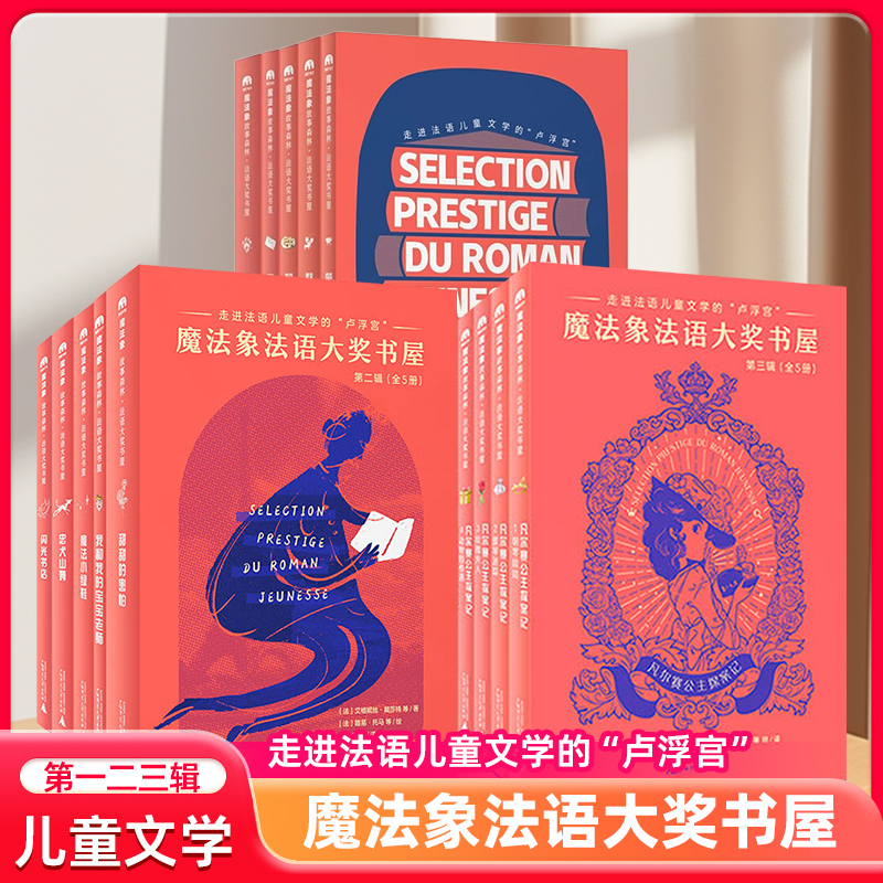 魔法象法语大奖书屋全5册
