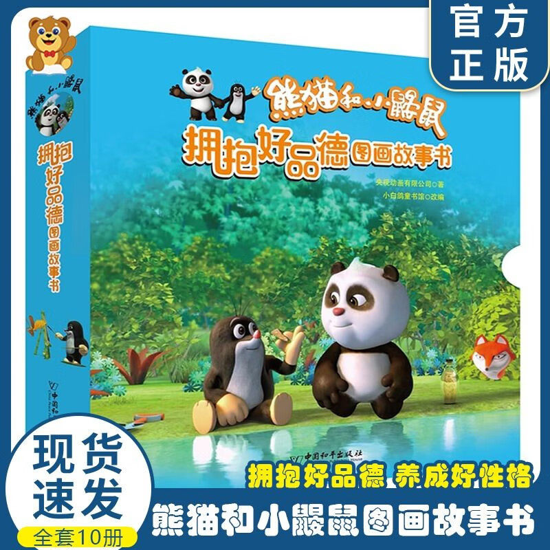 熊猫和小鼹鼠 拥抱好品德图画故事书国外获奖经典绘本3-6-8岁幼儿童卡通动漫画动画片故事书 亲子阅读宝宝睡前故事课外读物