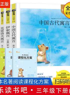 【现货】江苏凤凰文艺出版社三年级下4册 木头马引读者快乐读书吧中国古代寓言伊索寓言克雷洛夫寓言小学语文阅读课外书籍