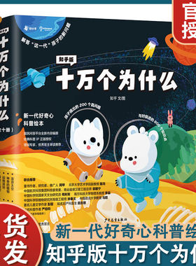 【正版】知乎十万个为什么儿童好奇心科普绘本幼儿园睡前故事书籍小学一二年级三四五六年级必读课外书籍百科全书读物课外阅读