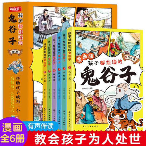 漫画版孩子都能读的鬼谷子