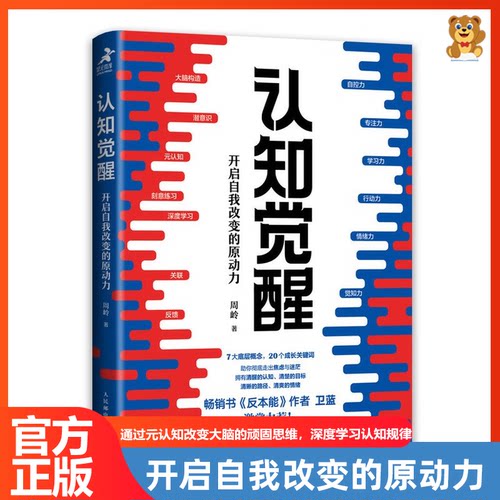 【官方正版】认知觉醒 周岭著 开启自我改变的原动力 深度改变思维 刻意练习认知觉醒成功励志心理学书籍