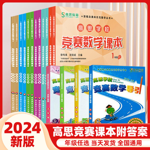 高思竞赛数学课本+导引