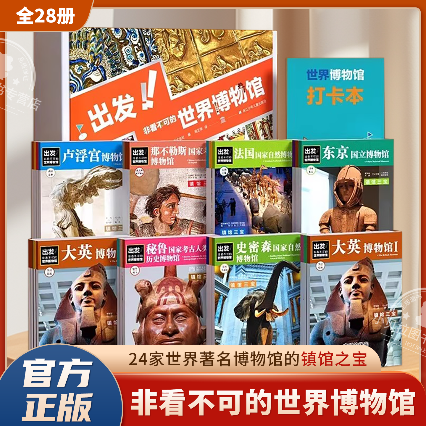 【礼盒升级版】出发！非看不可的世界博物馆全28册 非看不可的新能源漫画7-14儿童课外阅读了解地球文学青少年课外读物科普百科书