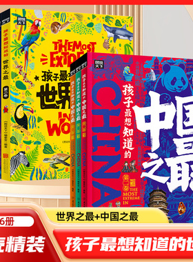 孩子最想知道的世界之最+中国之最全3册精装硬壳6-8-12岁小学生百科全书绘本少年儿童科普百科十万个为什么儿童揭秘科普故事绘本书
