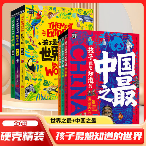 孩子最想知道的世界之最+中国之最全3册精装硬壳6-8-12岁小学生百科全书绘本少年儿童科普百科十万个为什么儿童揭秘科普故事绘本书