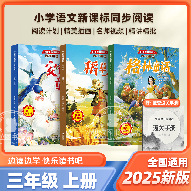 2025新版快乐读书吧三年级上册3册小学生阅读课外书正版稻草人安徒生童话格林童话同步人教版书目稻草书叶圣陶老师