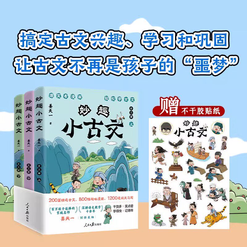 妙趣小古文全3册 姜天一著 百万孩子追捧的京城名师 课本同步课外拓展200篇精选古文800幅趣味漫画1200道闯关习题 轻松入门
