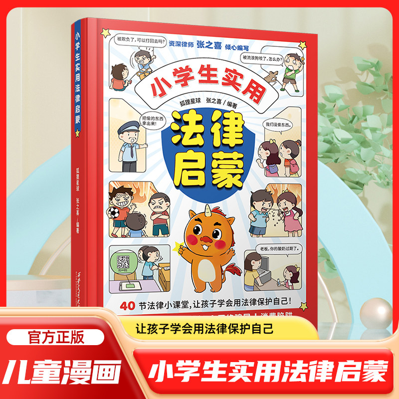 小学生实用法律启蒙 漫画儿童版法律启蒙漫画书给孩子的第一本法律启蒙书青少年绘本书籍6-12岁少儿民法典百科全书小学生