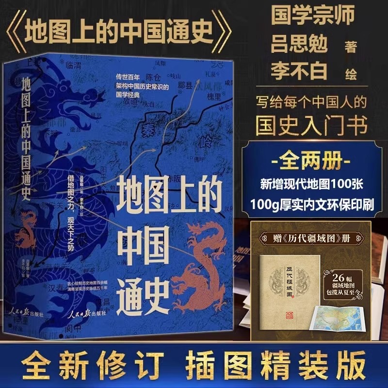 【赠历代疆域图册】2024新书 地图上的中国通史 上下全2册 吕思勉 著 传世百年架构中国历史常识的国学经典入历史匠心重塑吕思勉