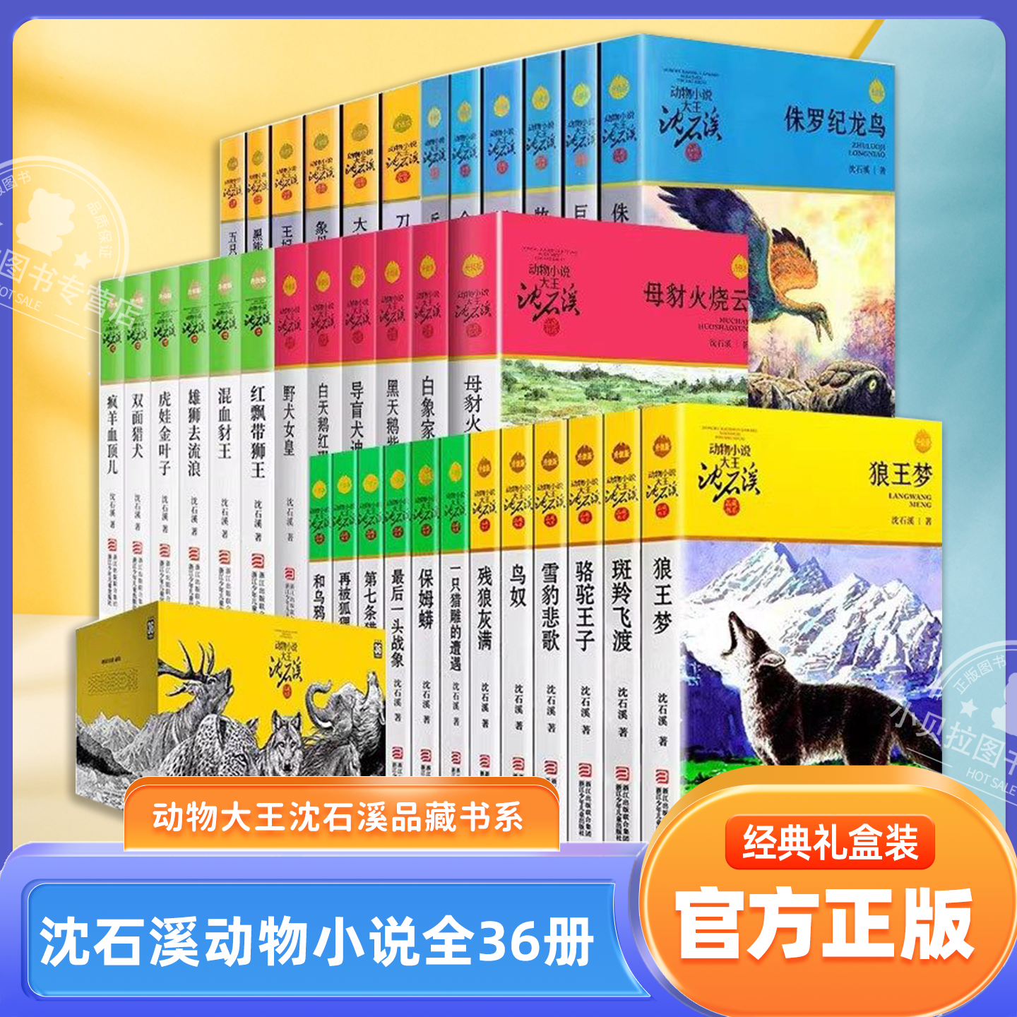 【礼盒装】动物小说大王沈石溪全36册 品藏书系 狼王梦斑羚飞渡第七条猎狗8-10-12-15岁儿童文学三四五六年级中小学生课外阅读书籍