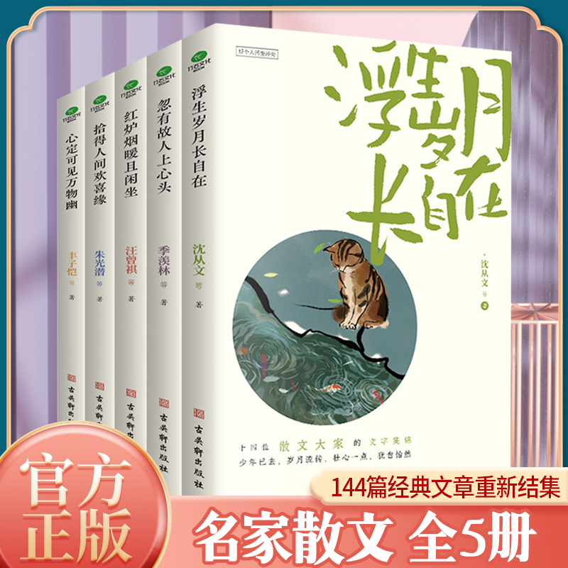 正版共5本心定可见万物幽+拾得人间欢喜缘+浮生岁月长自在+忽有故人上心头+红炉烟暖且闲坐好个人间安排处系列汪曾祺丰子恺沈从文