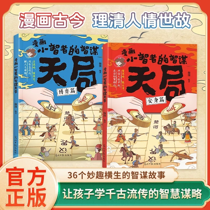 抖音同款】漫画小智者智谋天局安身篇 博弈篇全2册 善谋略懂博弈论天下无局正版书籍小学生二三四五年级孩子阅读课外书漫画书