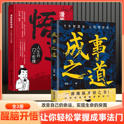 【抖音同款】成事之道+漫画图解悟道漫画版 人性博弈术人际交往策略心理学励志书籍