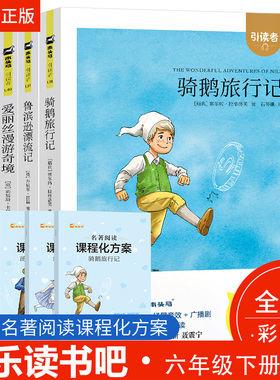 【现货】木头马引读者快乐读书吧鲁滨逊漂流记汤姆索亚历险记骑鹅旅行记爱丽丝漫游奇境六年级下配套赠名著江苏凤凰文艺出版社