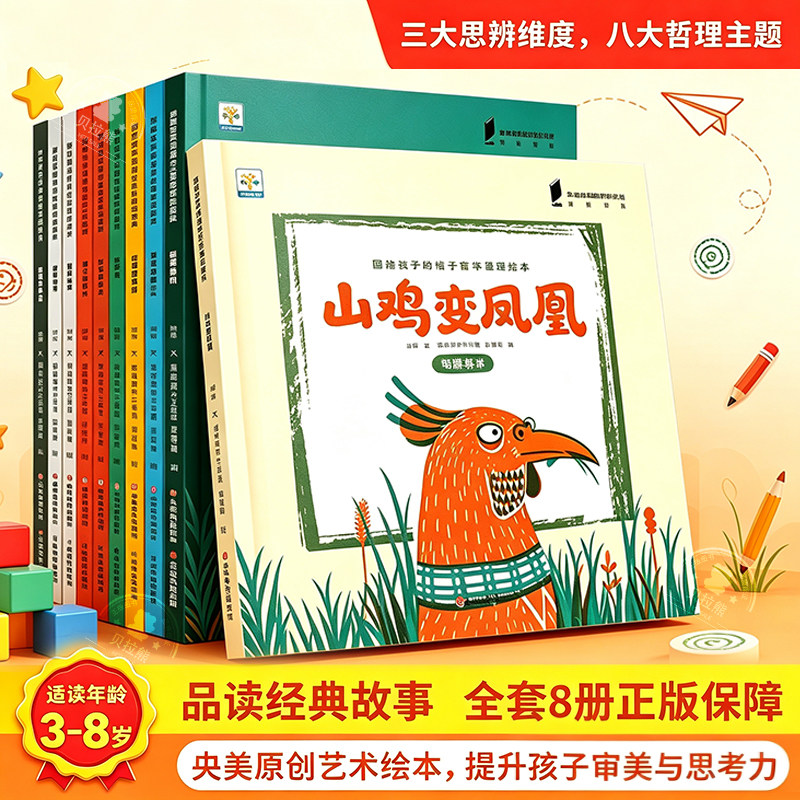 央美原创艺术绘本 画给孩子的诸子百家思辨绘本 3-6岁 三大思辨维度 八大哲理主题 提升审美